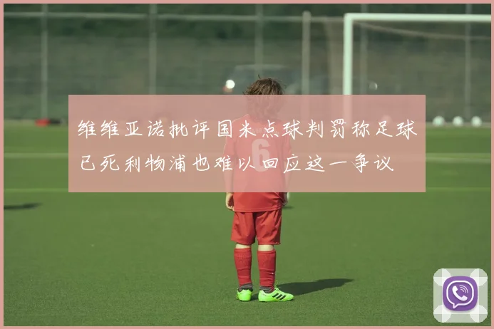 维维亚诺批评国米点球判罚称足球已死利物浦也难以回应这一争议