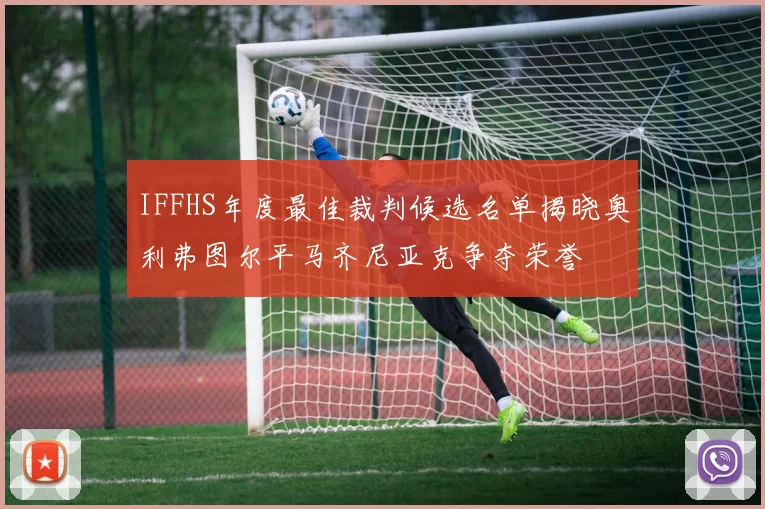 IFFHS年度最佳裁判候选名单揭晓奥利弗图尔平马齐尼亚克争夺荣誉