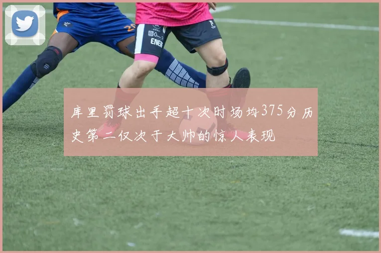 库里罚球出手超十次时场均375分历史第二仅次于大帅的惊人表现