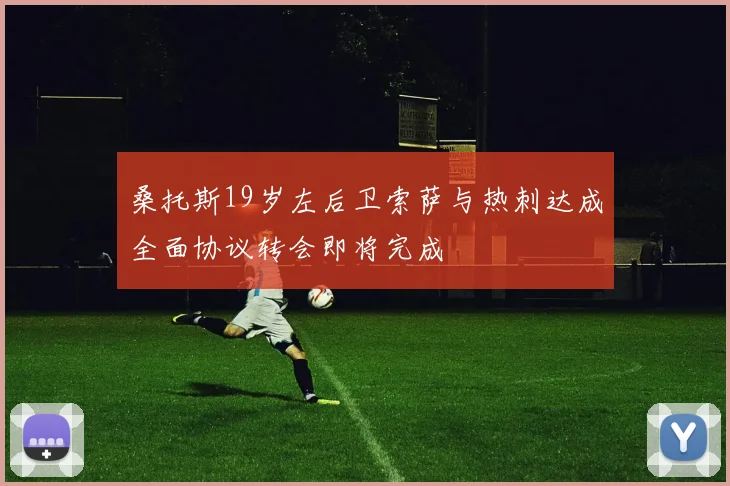 桑托斯19岁左后卫索萨与热刺达成全面协议转会即将完成