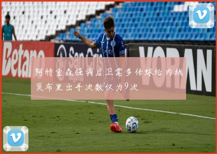 阿特金森强调后卫需多传球给内线莫布里出手次数仅为9次